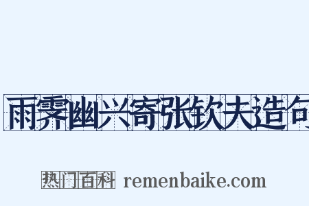 雨霁幽兴寄张钦夫造句是什么意思的图片